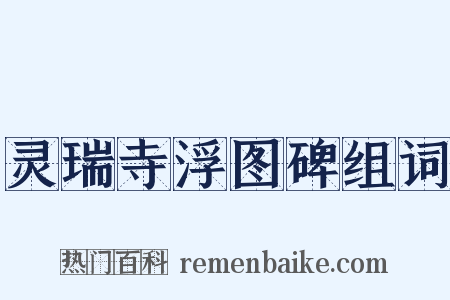 灵瑞寺浮图碑组词是什么意思的图片